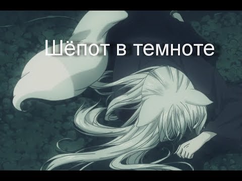 Видео: Томое/Нанами - Шёпот в темноте