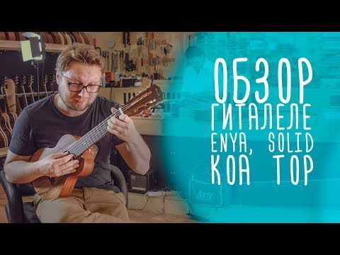 Видео: Обзор гиталеле Enya, Solid Koa Top | www.gitaraclub.ru