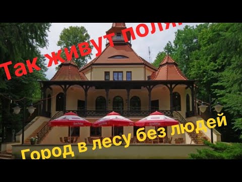 Видео: Идеальный пригород Варшавы, как будто никого нет, но все есть. Подкова Лесна.