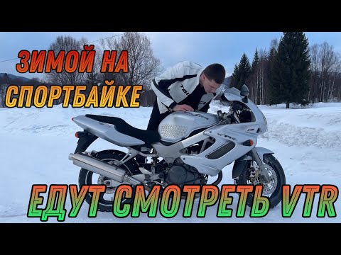 Видео: Зимой на Спортбайке (Honda VTR 1000f) Едут смотреть (покупать) мой мотоцикл