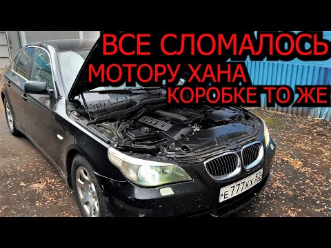 Видео: BMW E60 сломалась и Коробка и Мотор ! сколько стоит ремонт ?