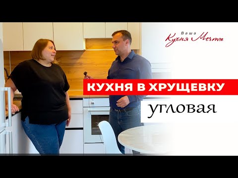 Видео: Кухня в хрущевку угловая