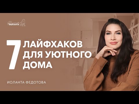Видео: Как сделать дом уютным. Полезные советы, как улучшить дизайн интерьера