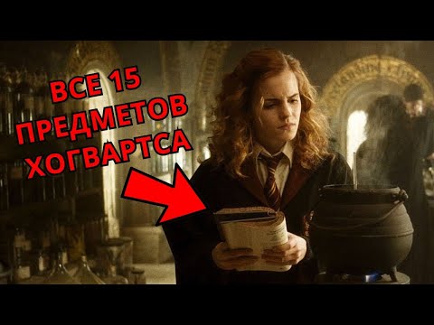 Видео: Все 15 дисциплин Хогвартса |ГАРРИ ПОТТЕР|