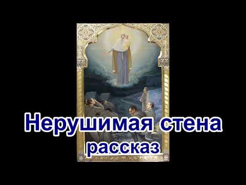 Видео: Нерушимая стена  Рассказ протоиерея Николая Агафонова