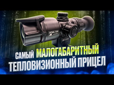 Видео: Самый малогабаритный тепловизионный прицел SFH HOWL 335. Обзор Тесты