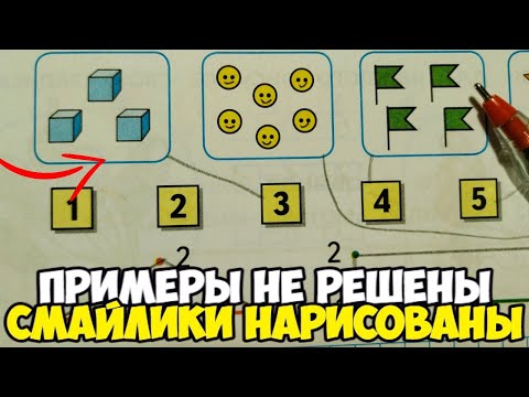 Видео: Проверяю рабочие тетради по математике 1 класс