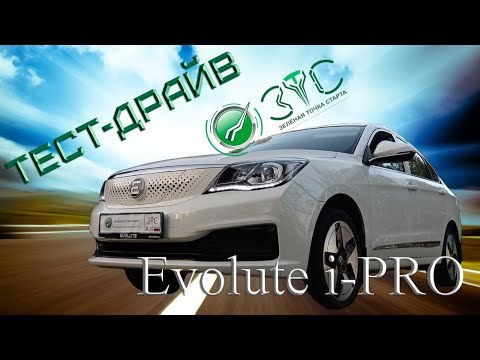 Видео: Evolute i-PRO в тест-драйве ЗТС - искомые 400 км