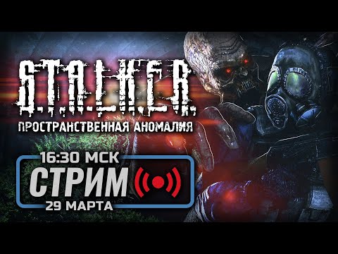 Видео: ⚪10 ЛЕТ ПРЕКРАСНОМУ МОДУ — S.T.A.L.K.E.R.: Пространственная Аномалия 4.1 / СТРИМ 29.03.2025 [ЗАПИСЬ]
