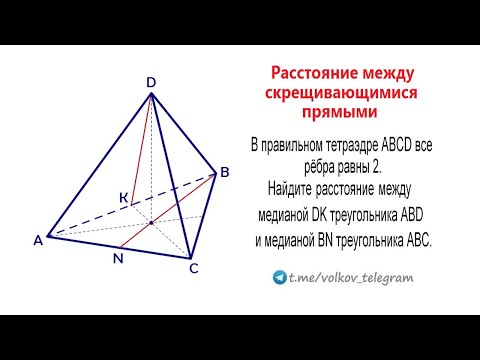 Видео: Расстояние между скрещивающимися прямыми ➜ Координатный метод