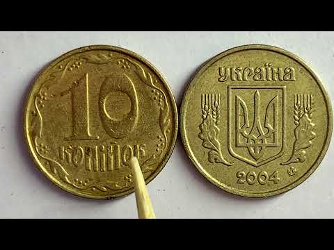 Видео: 10 копійок 2004 2ИБм Як визначити штамп монети та яка її ціна?