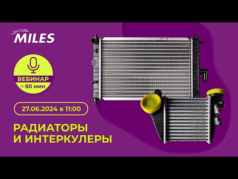 Видео: Радиаторы и интеркулеры MILES