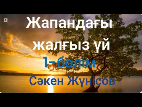 Видео: Сәкен Жүнісов.Жапандағы жалғыз үй.1-бөлім
