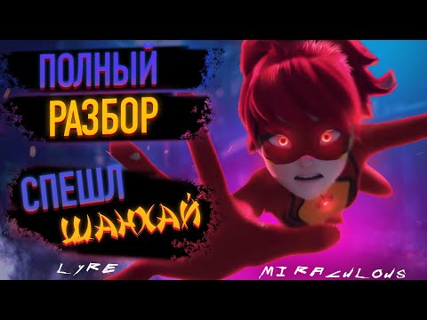 Видео: ПОЛНЫЙ РАЗБОР СПЕШЛ в ШАНХАЕ: ИНТЕРЕСНЫЕ ДЕТАЛИ, КОТОРЫЕ ВЫ НЕ ЗАМЕТИЛИ | Леди Баг и Супер Кот