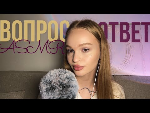 Видео: вопрос-ответ✨ нас 30.000 💗 асмр болталка