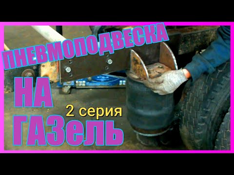 Видео: Настоящая пневмоподвеска на Газель. vol.2