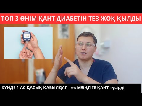 Видео: Қандағы ҚАНТ ДИАБЕТІН табиғи препараттармен және табиғи тағамдармен қалай төмендетуге болады