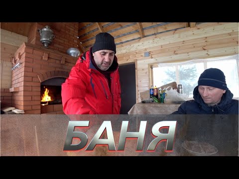 Видео: Баня | Жёны | Курица "У"кляре 😂