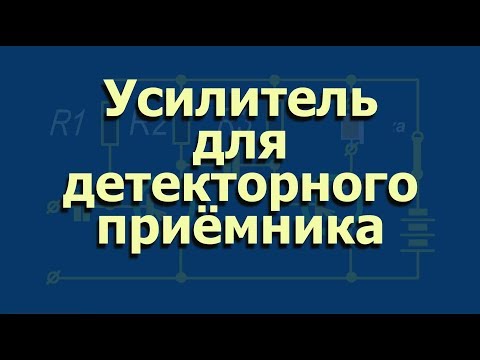Видео: Усилитель для детекторного приёмника