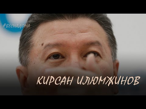 Видео: Кирсан Илюмжинов: "Нам всем нужно обнулиться..." #Веснадома