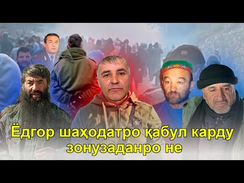 Видео: Ёдгор шаҳодатро қабул карду зонузаданро не!