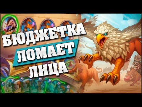 Видео: ЛУЧШИЙ БЮДЖЕТНЫЙ ХАНТ ДЛЯ ЛЕГЕНДЫ! 😼 Hearthstone - Возмездие Теней
