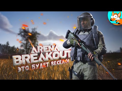 Видео: Это приключение в Arena Breakout Infinite будет незабываемым!