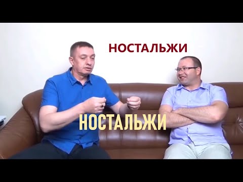 Видео: Ностальжи