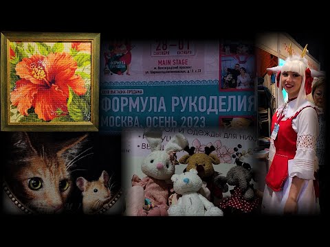 Видео: Выставка-продажа ФОРМУЛА РУКОДЕЛИЯ. Москва. Сентябрь 2023.