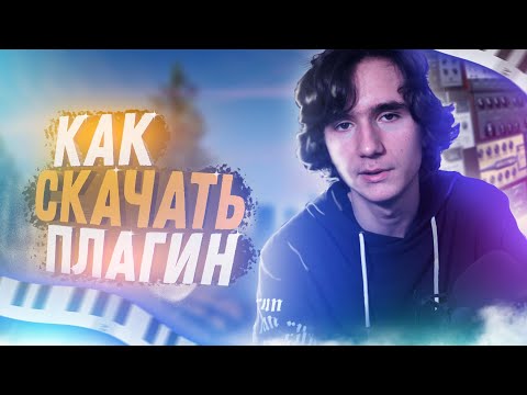 Видео: Как Быстро Установить VST плагин для fl studio 20