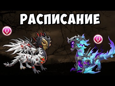 Видео: РАСПИСАНИЕ ДРЕВНЕЙ АКЦИИ | НОВЫЕ ДРАКОНЫ!