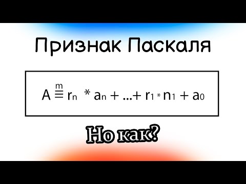 Видео: Признак Делимости На Любое Число? - Алгебра