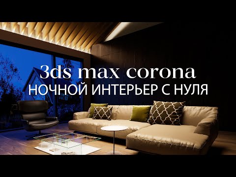 Видео: Создать ночной интерьер с нуля в 3ds Max и Corona Renderer  | Интерьер в 3ds Max и Corona Renderer