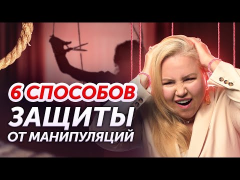 Видео: Как общаться с манипулятором и реагировать на провокации? На ЭТИ манипуляции ведутся все!