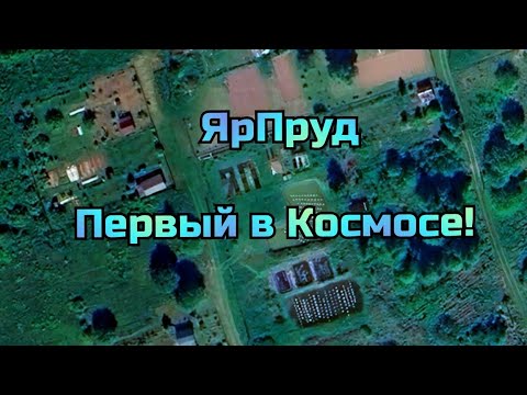 Видео: ЯрПруд Первый в Космосе!
