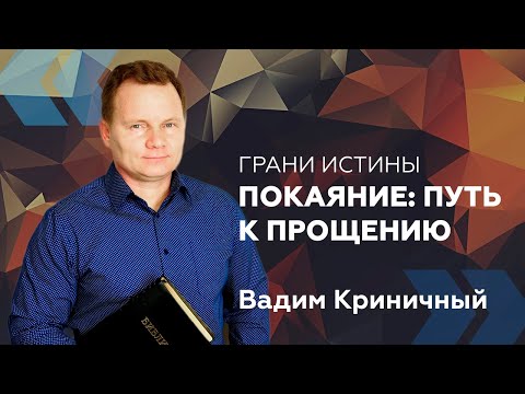 Видео: Грани Истины: Покаяние: путь к прощению — Вадим Криничный