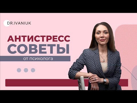 Видео: Антистресс советы от психолога