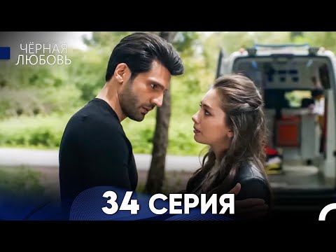 Видео: Черная Любовь 34 Серия (Длинная Версия)