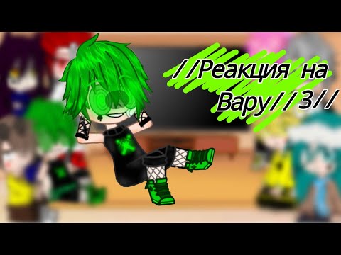 Видео: ☘️ Реакция 13 карт на Вару ☘️//(яой)