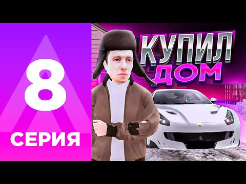 Видео: ПУТЬ БОМЖА НА АМАЗИНГ РП #8 - КАК ЗАРАБОТАЛ И КУПИЛ НОВЫЙ ДОМ?! l AMAZING RP ONLINE l CRMP