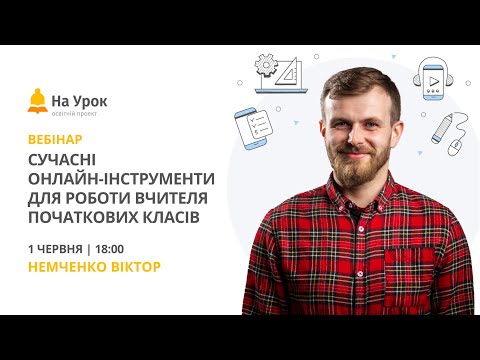 Видео: Сучасні онлайн-інструменти для роботи вчителя початкових класів