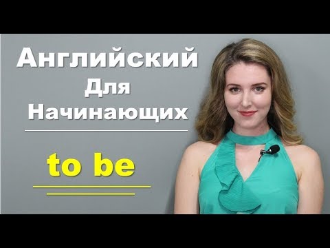 Видео: Разговорный Английский для Начинающих с Нуля - Часть 2. TO BE в Прошедшем Времени
