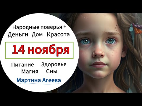 Видео: 14 ноября - Девичий день (трехдневные Осенние Кузьминки)