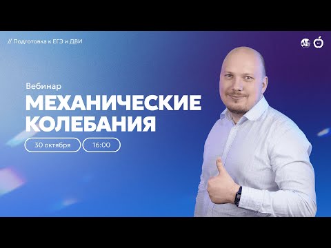 Видео: Механические колебания | Подготовка к ЕГЭ и ДВИ