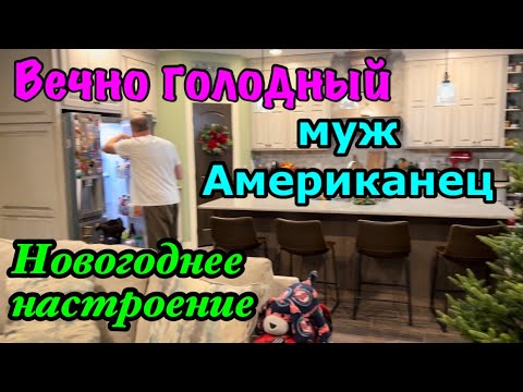 Видео: Американская🇺🇸гостиная с камином-приглашаю к нам на экскурсию.Наряжаем ёлку.Муж американец голоден