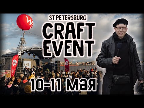 Видео: CRAFT EVENT 2024 / 10-11 Мая / Санкт-Петербург / 4K Video