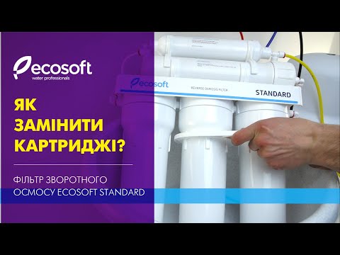 Видео: Заміна картриджів у фільтрі зворотного осмосу Ecosoft Standard (МО550ECOSTD)