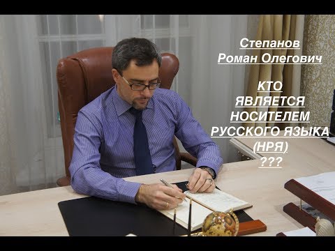 Видео: КТО ЯВЛЯЕТСЯ НОСИТЕЛЕМ РУССКОГО ЯЗЫКА (НРЯ) ???