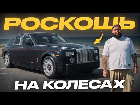 Видео: Авто, на котором ЕЗДЯТ ПРЕЗИДЕНТЫ! Обзор САМОГО РЕДКОГО Rolls Royce Phantom 2004!