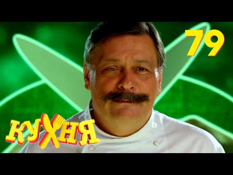 Видео: Кухня | Сезон 4 | Серия 79